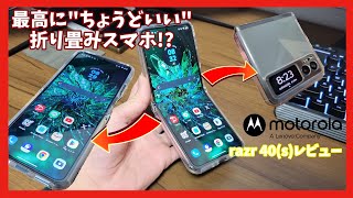 【motorola razr 40s】”1万円以下”で買える格安折り畳みスマホ motorola razr 40レビュー【ゆっくり】 [upl. by Nicholson47]