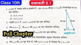 त्रिकोणमिति कक्षा 10  Trigonometry Class 10 Exercise 81  Class 10 Math Trikonmiti Exercise 81 [upl. by Janik]