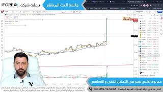 IFOREX جلسة البث المباشر لتحليل العملات و الذهب و المؤشرات برعاية شركة آي فوركس 03102024 محمود… [upl. by Rogozen]