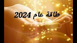 ماذا تعرف عن طاقة عام 2024 [upl. by Ahsart]