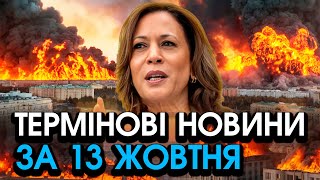 Гарріс видала СТРАШНЕ звернення ДО УКРАЇНИ Такого не чекали українці заціпеніли — головне за 1310 [upl. by Shotton]