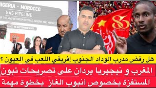 هل رفض مدرب الوداد الجنوب إفريقي اللعب في العيون ؟المغرب ونيجيريا يردان على تبون بخصوص أنبوب الغاز [upl. by Adnohryt]