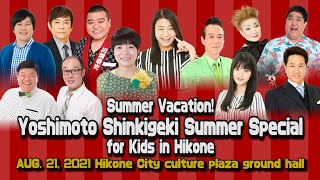 Summer Vacation Yoshimoto Shinkigeki Summer Kids Special in Hikone [upl. by Kragh672]