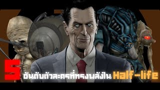 Half life Profile l 5 อันดับตัวละครที่ทรงพลังที่สุดใน Half life [upl. by Pearce]