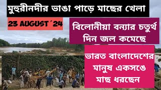 বিলোনীয়া মুহুরীনদীর ভাঙা পাড়ে ভারত বাংলাদেশের মানুষ একসঙে মাছ ধরছেনজল কমেছে 23824 Tripura [upl. by Alliscirp]