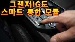 그랜저IG 스마트 통합모듈 이거 꼭 장착하세요 너무 편리 합니다 [upl. by Schuh]