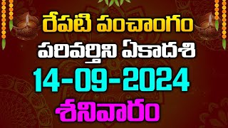 రేపటి పంచాంగం  పరివర్తిని ఏకాదశి  14092024  శనివారం  Red Tv Bhakthi [upl. by Ardnuhsed]