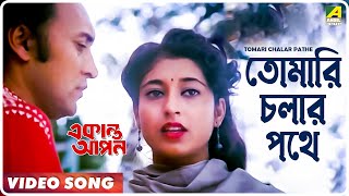 Tomari Chalar Pathe  Ekanta Apan  Bengali Movie Song  Asha Bhosle [upl. by Craner]