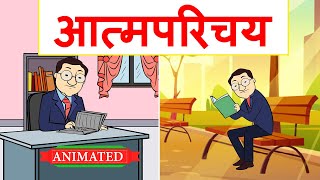 Atmaparichay Class 12 Hindi Animation  Explanation  Class 12 Hindi Aroh Chapter 1 [upl. by Dombrowski512]