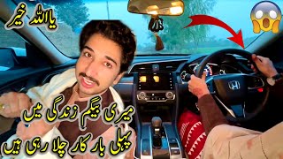 Meri Wife ZindGi Main Pheli Bar Car Chala Rahii Hain 🥶🚘Ya Allah Khyr 🚗😱 [upl. by Rother868]