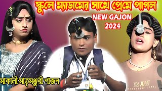 ভক্তরাম মন্ডল 2024 নতুন গাজন।প্রেম করে হলো বুড়ো।মাতৃ মঞ্জুরী গাজন vaktoram mondal gajon2024fullhd [upl. by Haye]