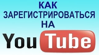 Как зарегистрироваться на YouTube быстро и просто [upl. by Sucramel201]