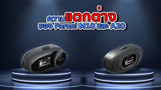 เปรียบเทียบข้อแตกต่างของ Parani M10 กับ A20 [upl. by Grimaud]