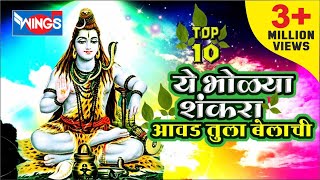 Marathi Shiv Bhajans  Ye Bholya Shankara  Shiv Bhakti Geet  ये भोळा शंकरा  शिव भक्ती गीत [upl. by Gerson]