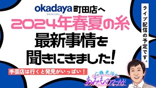 新宿オカダヤ町田店の毛糸売り場におじゃましました！2024年4月5日Live配信 [upl. by Enitsud]