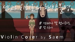 센과 치히로의 행방불명 OST  Saem Violin Cover [upl. by Lorrimor209]