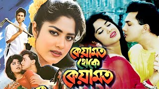 কেয়ামত থেকে কেয়ামত  Keyamot Theke Keyamot  Salman Shah  Mousumi  Razib  Bangla Full Movie [upl. by Yrreiht]