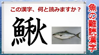 【魚の難読漢字】魚へんの難しい漢字の問題！25連発！ [upl. by Addiego]