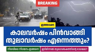 ഇത്തവണ കാലവർഷം പിൻവാങ്ങുന്നതെപ്പോൾ തുലാവർഷം എന്നെത്തും • Kerala Weather News Today • Rain Updates [upl. by August]