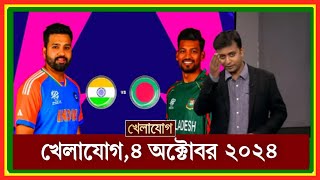 খেলাযোগ৪ অক্টোবর ২০২৪ খেলাযোগ ৭১ খেলার খবর 71tv live খেলাযোগ Today Khelajog Ekattor Tv [upl. by Gavrila]