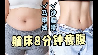 【Fitness Waist Training】8分钟快高效瘦腰瘦肚子  练出健美马甲线沙漏腰！针对腹直肌、下腹部、腹外斜肌，亲测效果最强！ [upl. by Aivlys]