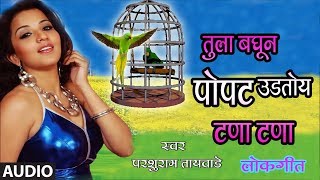 POPAT UDATOY TANA TANA  MARATHI LOKGEET BY PARSHURAM TAAYWADE  MARATHI MASTI GEETE [upl. by Delanie]