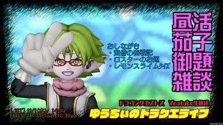 DQ10 111 ついたち更新こんにちぃLive【昼活／雑談】 [upl. by Vedetta]