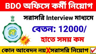 BDO অফিসে কর্মী নিয়োগ ইন্টারভিউর মাধ্যমে  BDO office recruitment 2024  WB new job vacancy 2024 [upl. by Ardeed]