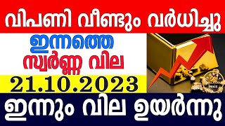 today gold rate malayalaminnathe swarna vilagold rate today malayalamkerala gold rate21102023 [upl. by Ailefo792]