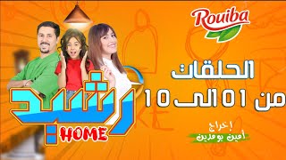 سلسلة رشيد Home مع امين بومدين  الحلقات 1 الى 10 [upl. by Christiansen]