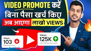 खुद से अपना Video Promote करो 💹 Youtube video Promote kaise kare  Views kaise Badhaye [upl. by Yot]