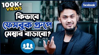 কিভাবে Facebook Group এর মেম্বার বাড়াবেন  How to Increase Facebook Group Real Members Easily [upl. by Haakon]