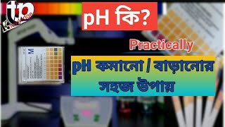 pH কিভাবে কমবেশি করবো  How to measurement pH [upl. by Virginie]