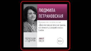 Аудиокнига Лекция quotДетские психологические травмыquot  Людмила Петрановская [upl. by Orvie]