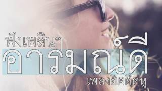 รวมเพลงสตริงเพราะๆ quotอารมณ์ดีquot ฟังเพลินๆต่อเหนื่อง [upl. by Gobert]