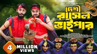 দেশী রাসেলস ভাইপার  Russells Viper  Bangla Funny Video  Family Entertainment bd  Desi Cid [upl. by Bohman]