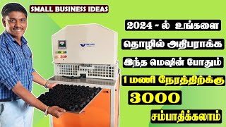 வீட்டிலிருந்தே ரூ3000 சம்பாதிக்கலாம் 10 x 10 இடம் போதும்  small business ideas [upl. by Burnside]