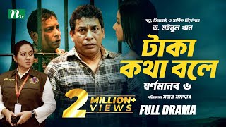 টাকা কথা বলে  স্বর্ণমানব ৬  Mosharraf Karim  Runa Khan  Tareen  Dr Moinul Khan  New Telefilm [upl. by Ahmar]