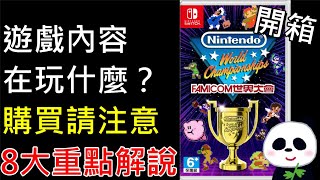 【Famicom 世界大會】開箱該遊戲適合小朋友玩嗎？競速遊戲到底在玩什麼？8大遊戲內容解說 支援遊戲人數 需要nso會員嗎？遊戲老實說介紹【地方熊貓】【switch遊戲】 [upl. by Adekahs319]