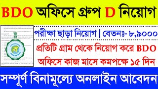 BDO Office Jobs 2023  Group D New Job  West Bengal Recruitment 2023  BDO Office Recruitment 2023 [upl. by Lita]