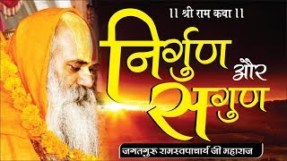 निर्गुण और सगुण Shri Ram Katha by Jagadguru Ramswaroopacharya Ji Maharaj Latest Pravachan [upl. by Merriott]