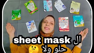 تجربتي لل sheet masks للبشرة للعيد للنضارة والترطيب🤔 [upl. by Nozicka]