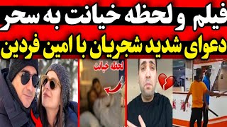 دعوای شدید همایون شجریان با امین فردین بخاطر خیانت به❌حمله به بیمارستان با قمه😱 [upl. by Ynnavoig901]