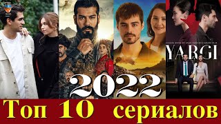 Самые популярные турецкие сериалы 2022 года [upl. by Ainoyek]