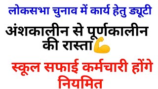 लोकसभा चुनाव ड्यूटी। स्कूल सफाई कर्मचारी। पूर्णकालीन की रास्ता। school safai karmchari 2024 [upl. by Budwig]