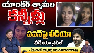 Anchor Shyamala Emotional Video On Pawan Kalyan  AP News  Red Tv [upl. by Achilles]