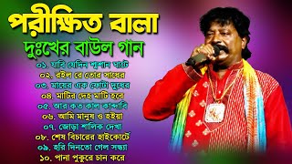 পরীক্ষিত বালা দুঃখের বাউল গান  Porikhit Bala Bangla Song  Sad Baul Song  Parikshit Bala Baul Song [upl. by Annoerb594]