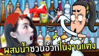 ผสมน้ำชวนอ้วกในงานแต่ง  Bartender The Wedding [upl. by Ahsiyn206]