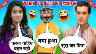 Naira VS Billu Comedy VS Kartik  Yeh Rishta kyaa kehlata hai  Funny Call  Shivangi J Mohsin K [upl. by Archy]