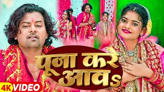 Video  पूजा करे आव  Prem Singh Priyanshu  Puja Kare Aawa  Ft Pallvi Singh 2024 [upl. by Bethina]